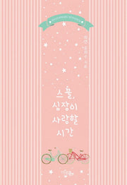 스물, 심장이 사랑할 시간