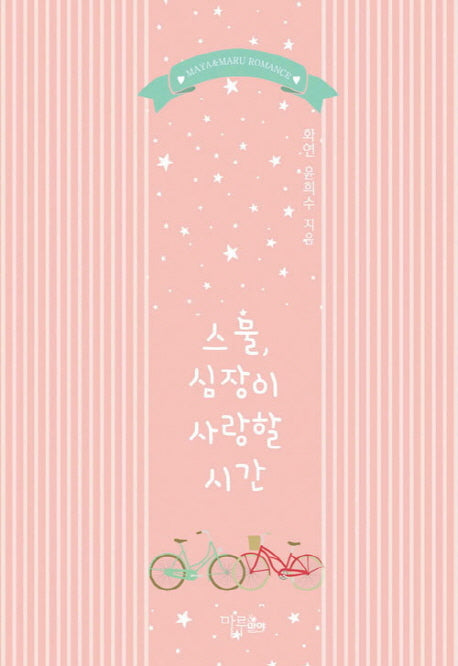 스물, 심장이 사랑할 시간