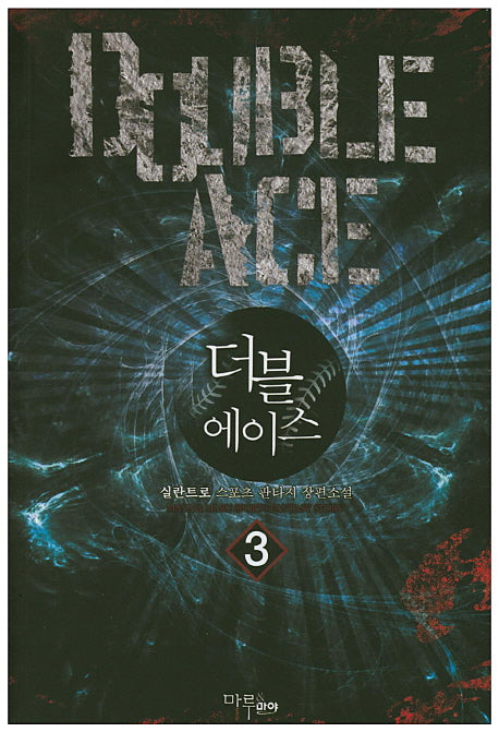 더블 에이스 3
