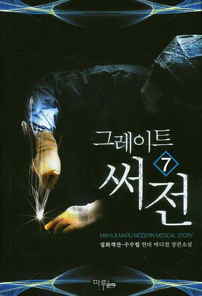 그레이트 써전 7