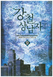 강철 상남자 9