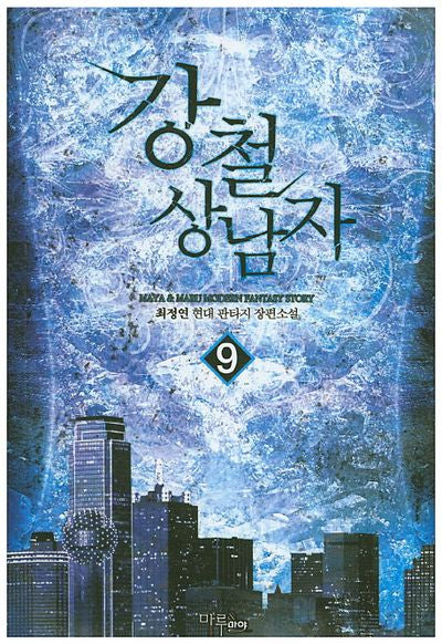 강철 상남자 9