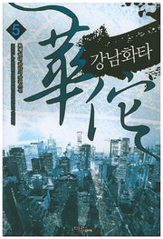 강남화타 5