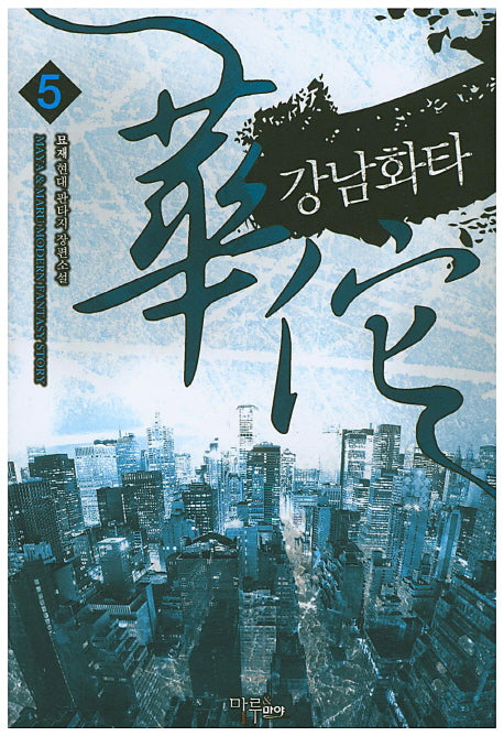강남화타 5
