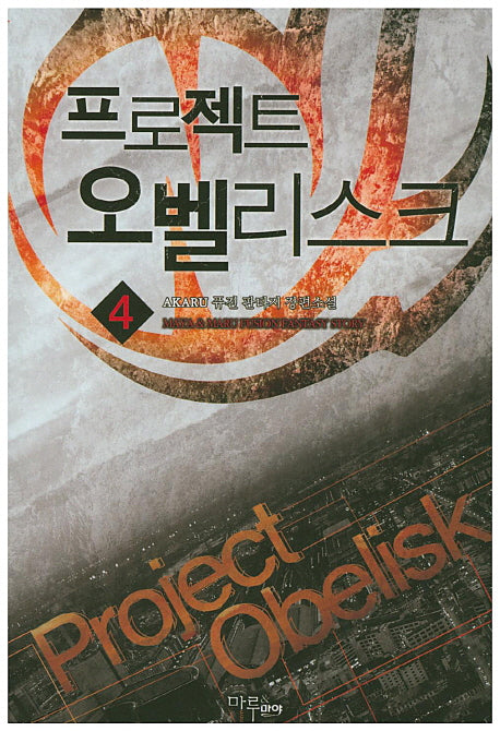 프로젝트 오벨리스크 4