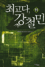 최고다, 강철민 11