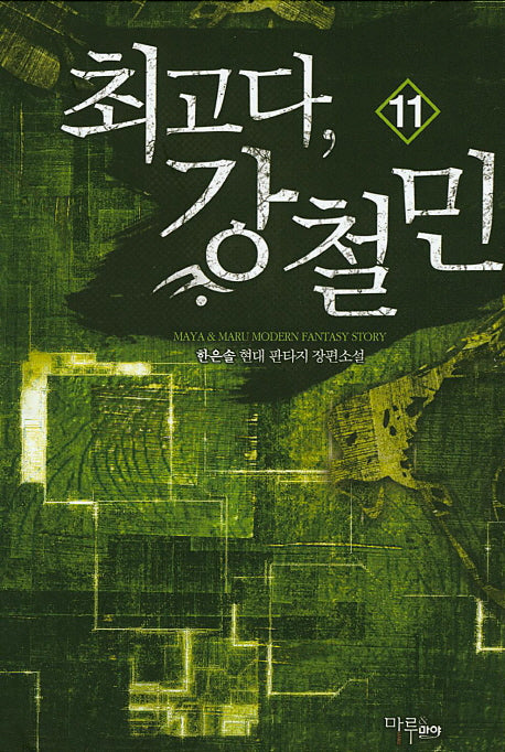 최고다, 강철민 11