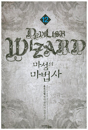 마성의 마법사 12
