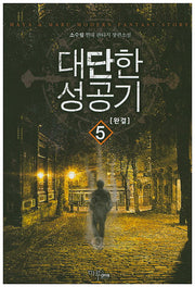 대단한 성공기 5(완결)