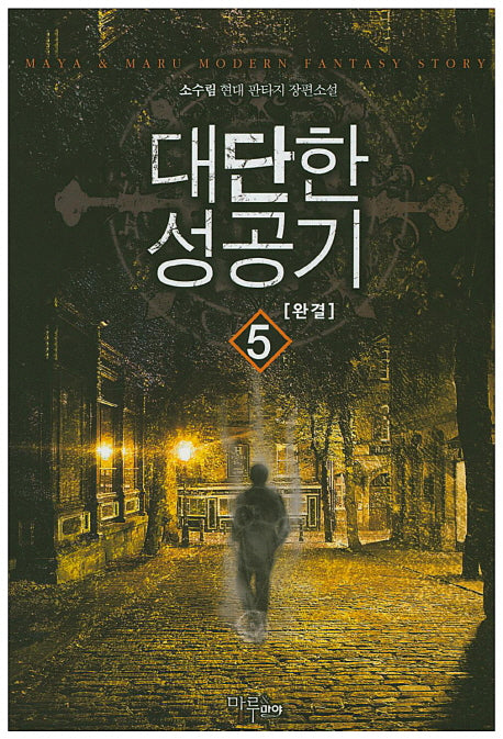 대단한 성공기 5(완결)