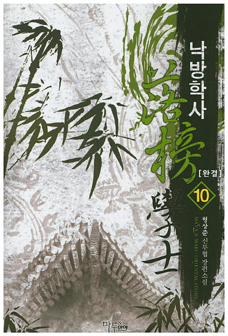 낙방학사 10(완결)