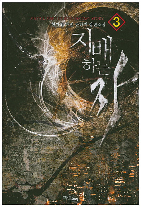지배하는 자 3
