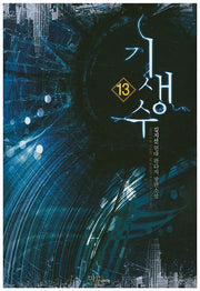 기생수 13