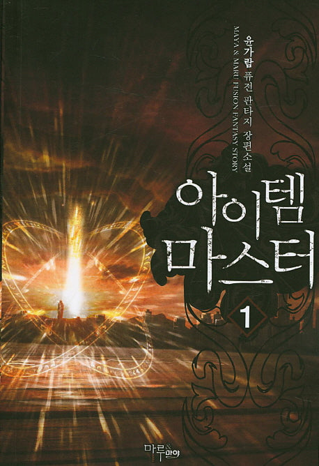 아이템 마스터 1