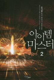아이템 마스터 2