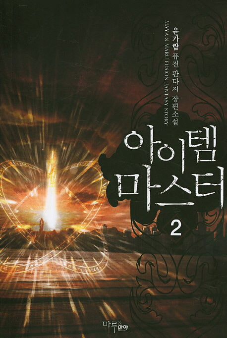 아이템 마스터 2