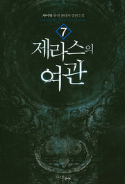 제라스의 여관 7