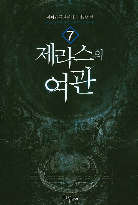 제라스의 여관 7