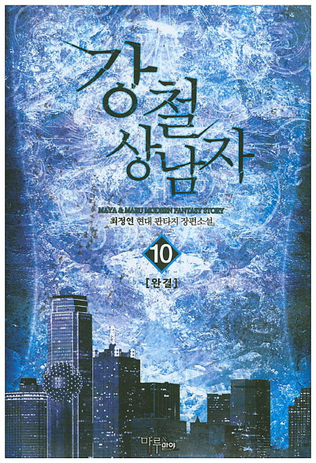 강철 상남자 10(완결)