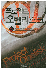 프로젝트 오벨리스크 5