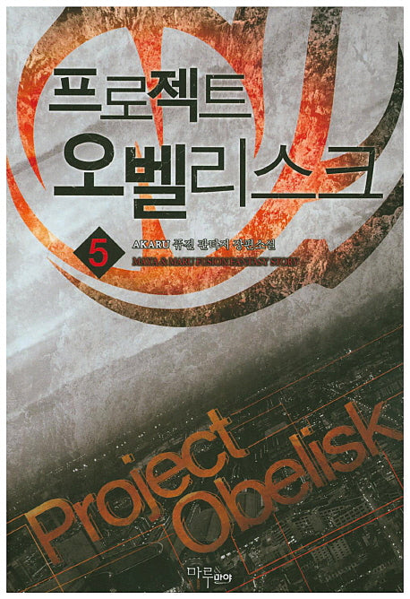 프로젝트 오벨리스크 5
