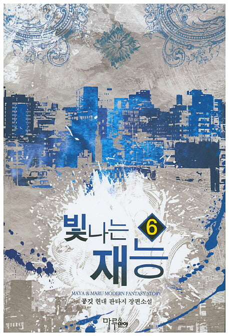 빛나는 재능 6