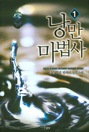 낭만 마법사 1