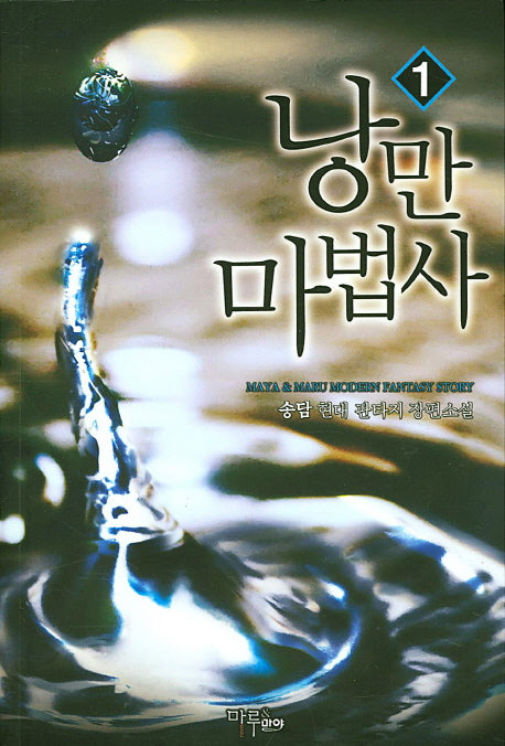 낭만 마법사 1