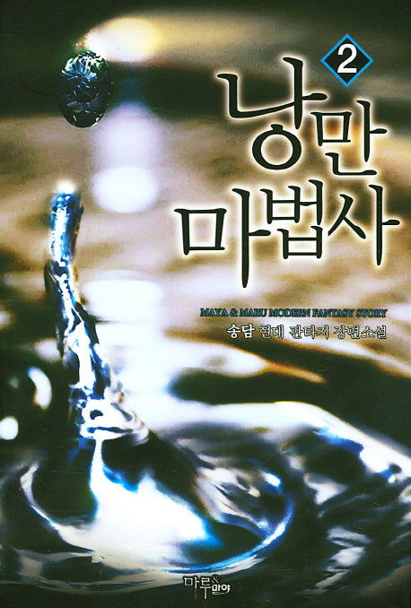 낭만 마법사 2