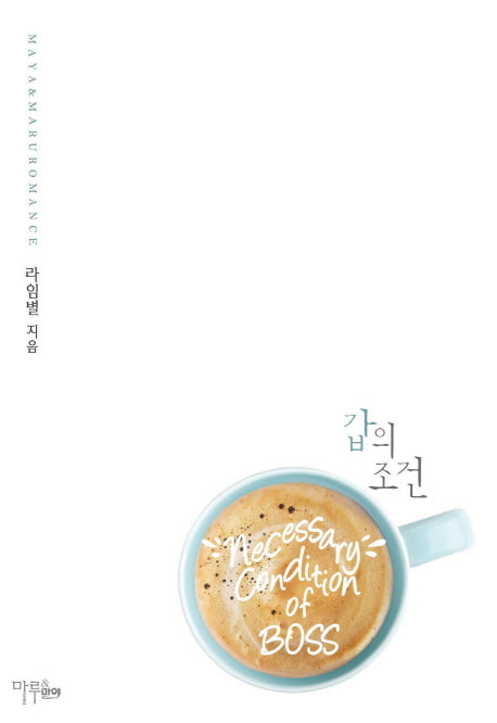 갑의 조건