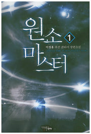 원소 마스터 1
