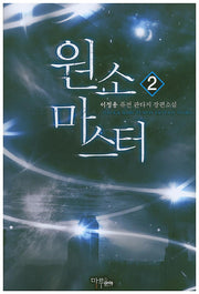 원소 마스터 2
