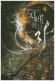 지배하는 자 4