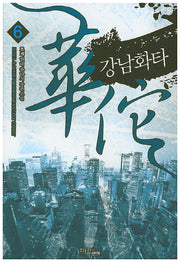 강남화타 6