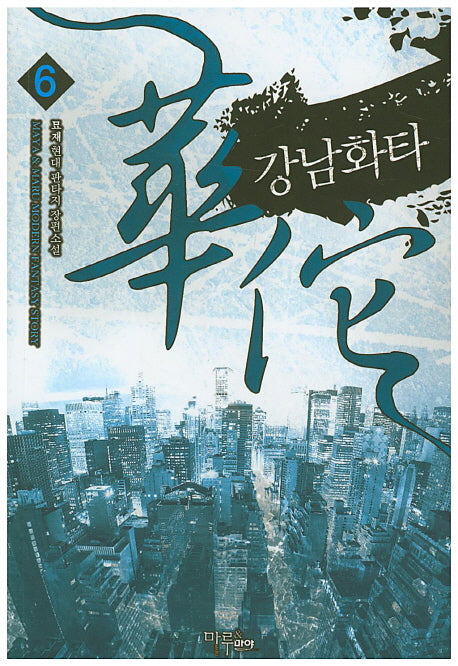 강남화타 6