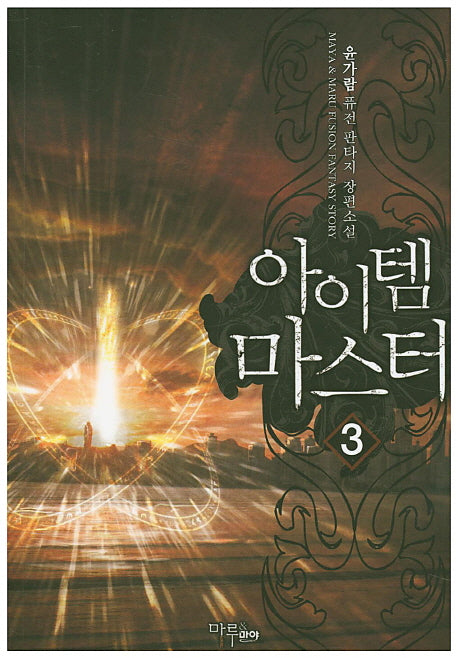 아이템 마스터 3