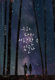 우리, 다시 사랑할 수 있을까