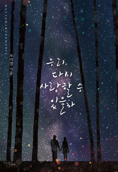 우리, 다시 사랑할 수 있을까