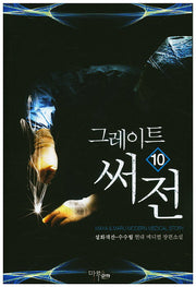 그레이트 써전 10