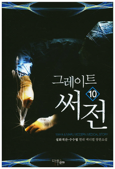 그레이트 써전 10