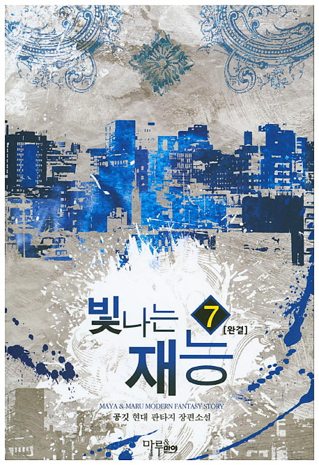 빛나는 재능 7(완결)