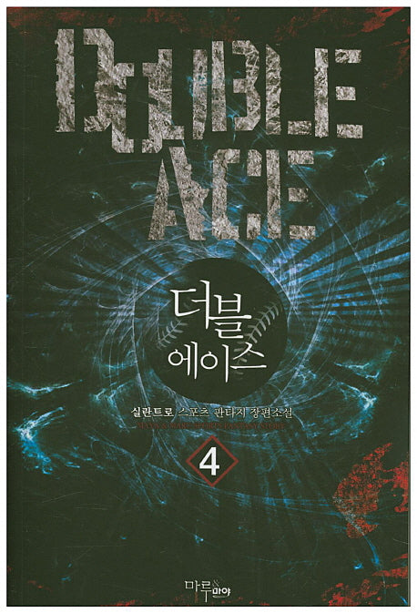 더블 에이스 4