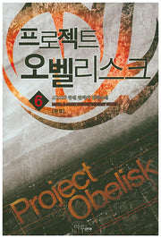 프로젝트 오벨리스크 6(완결)
