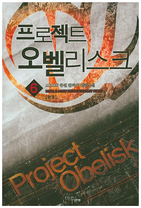 프로젝트 오벨리스크 6(완결)