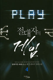 절대자의 게임 4