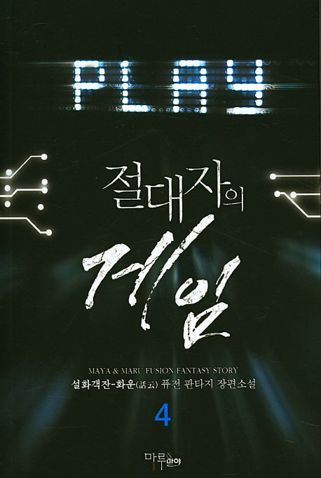 절대자의 게임 4