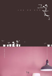 그꽃 2