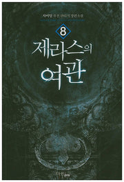 제라스의 여관 8