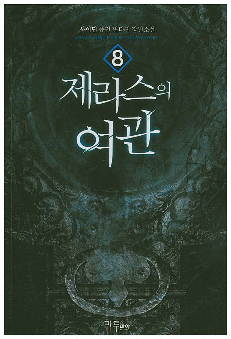 제라스의 여관 8