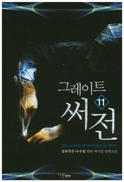 그레이트 써전 11